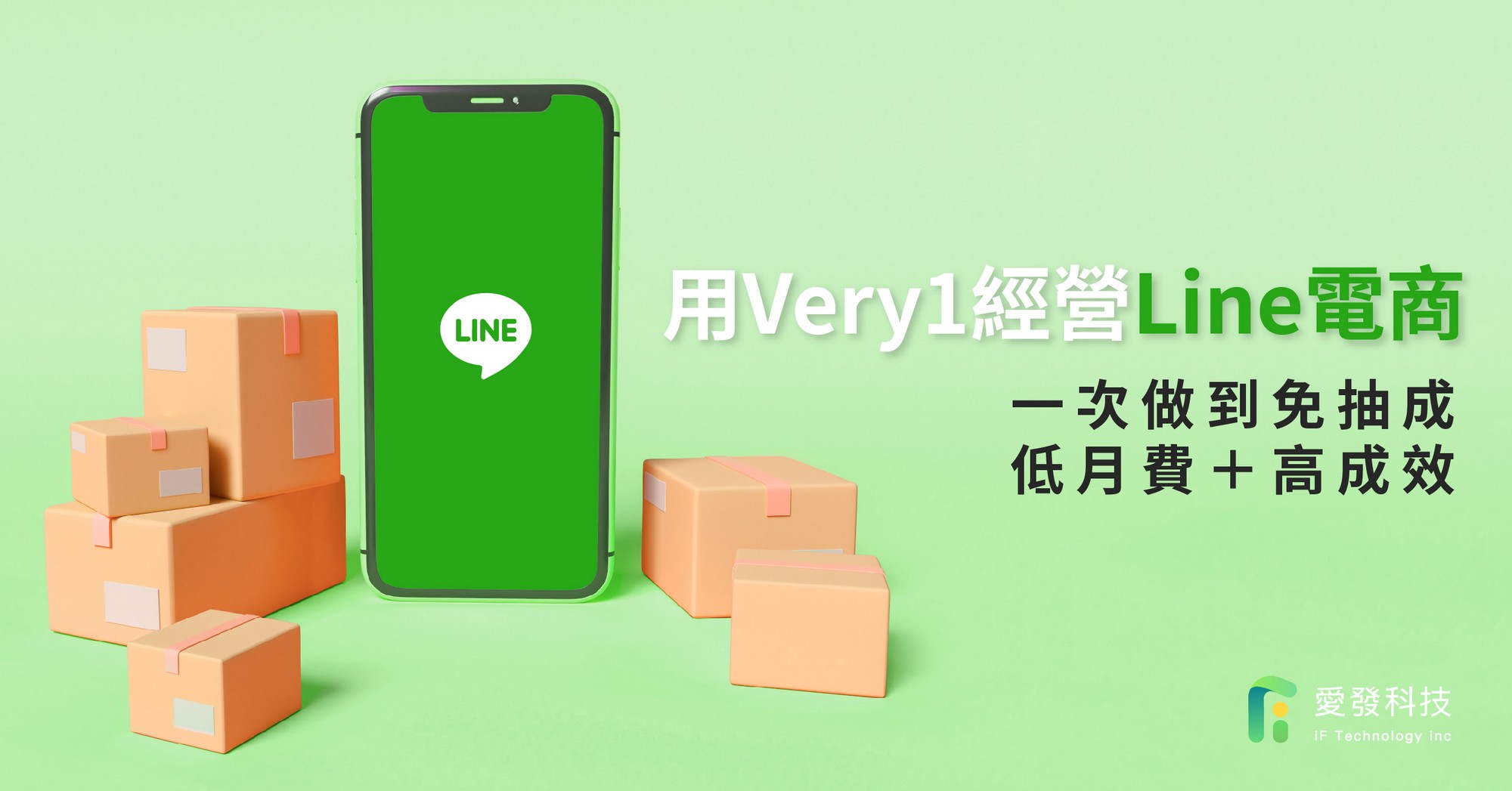 用Very1經營Line電商：一次做到免抽成＋低月費＋高成效